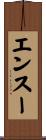 エンスー Scroll