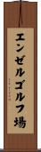 エンゼルゴルフ場 Scroll