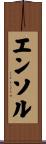 エンソル Scroll