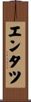 エンタツ Scroll