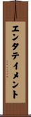 エンタテイメント Scroll