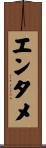 エンタメ Scroll