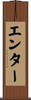 エンター Scroll