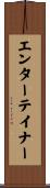 エンターテイナー Scroll