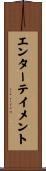 エンターテイメント Scroll