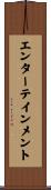 エンターテインメント Scroll