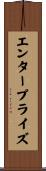 エンタープライズ Scroll