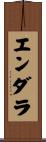 エンダラ Scroll