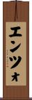 エンツォ Scroll