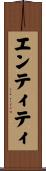 エンティティ Scroll