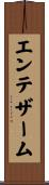 エンテザーム Scroll