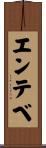 エンテベ Scroll