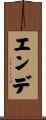 エンデ Scroll