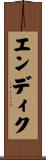 エンディク Scroll