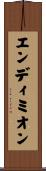 エンディミオン Scroll