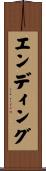 エンディング Scroll