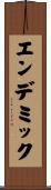 エンデミック Scroll