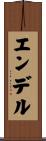 エンデル Scroll