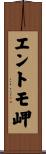 エントモ岬 Scroll
