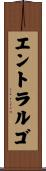 エントラルゴ Scroll