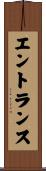 エントランス Scroll