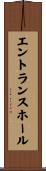 エントランスホール Scroll