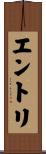 エントリ Scroll