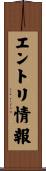 エントリ情報 Scroll