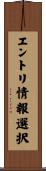 エントリ情報選択 Scroll