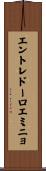 エントレドーロエミニョ Scroll