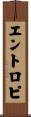エントロピ Scroll