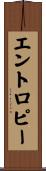 エントロピー Scroll