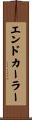 エンドカーラー Scroll