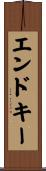 エンドキー Scroll