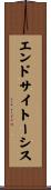 エンドサイトーシス Scroll