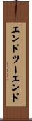エンドツーエンド Scroll