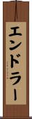 エンドラー Scroll