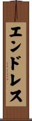 エンドレス Scroll