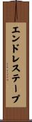 エンドレステープ Scroll