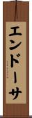 エンドーサ Scroll