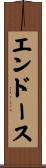 エンドース Scroll