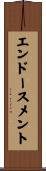 エンドースメント Scroll