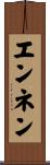 エンネン Scroll