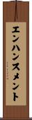エンハンスメント Scroll