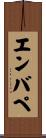 エンバぺ Scroll