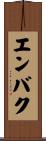エンバク Scroll