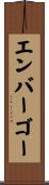 エンバーゴー Scroll