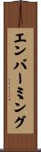 エンバーミング Scroll