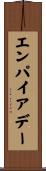 エンパイア・デー Scroll