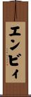 エンビィ Scroll